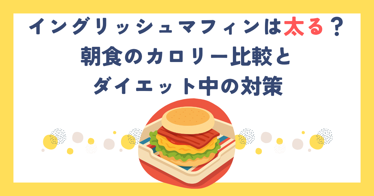 イングリッシュマフィンは太る？朝食のカロリー比較とダイエット中の対策